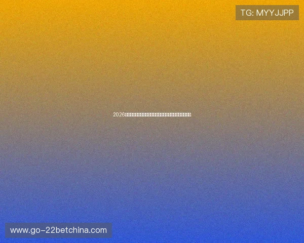 2026年世界杯约旦对阵阿尔及利亚晋级规则详解与比赛影响分析