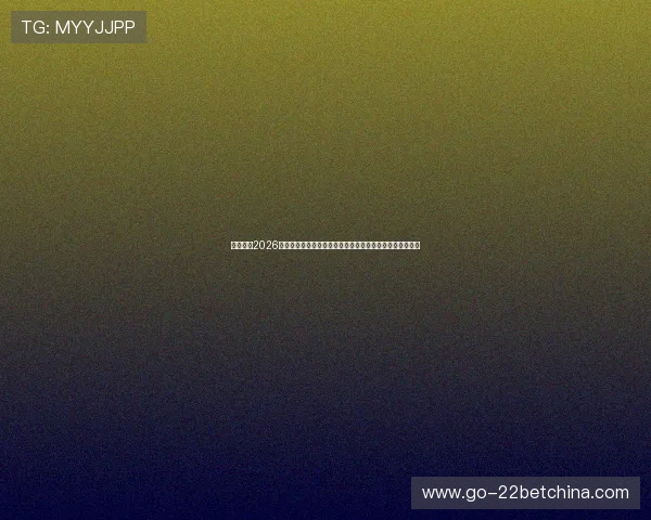 爱奇体育2026世界杯赛程安排与直播时间一览，助你不错过每场精彩比赛