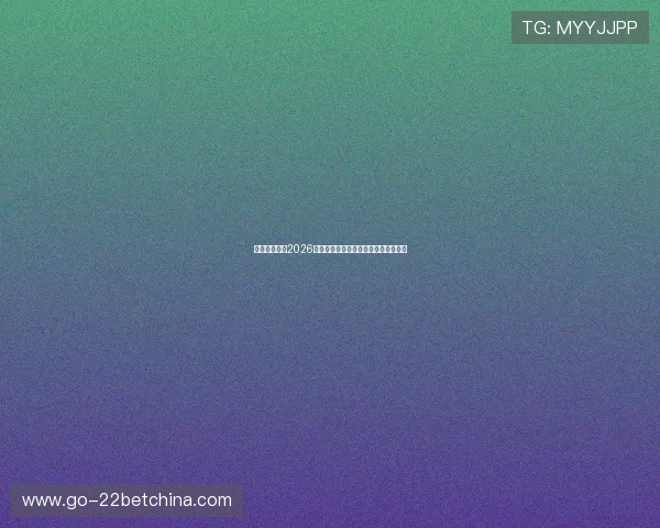 魔杰娱乐实:2026年世界杯精彩赛事回顾与精彩瞬间盘点 魔杰娱乐实:2026年世界杯精彩赛事回顾与精彩瞬间盘点