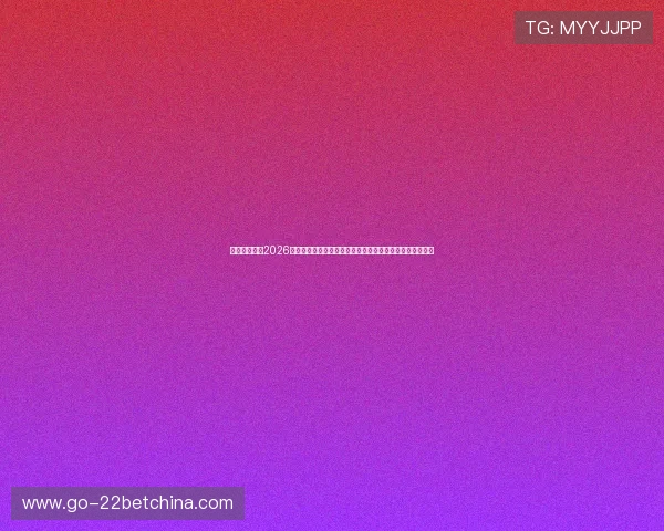 鸿鑫娱乐聚焦2026世界杯热门话题，解读比赛背后的战术策略与明星球员表现
