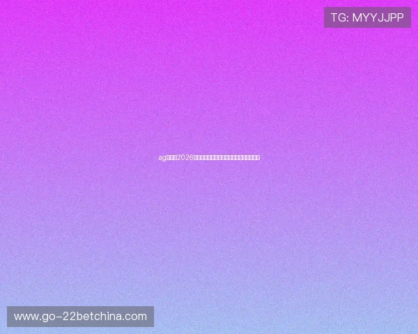 ag视讯：2026年世界杯最热比赛分析与赛场精彩瞬间回顾