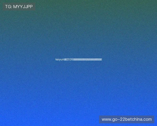 kaiyun体育2026世界杯历史回顾:经典比赛与冠军球队的辉煌历程 kaiyun体育2026世界杯历史回顾:经典比赛与冠军球队的辉煌历程