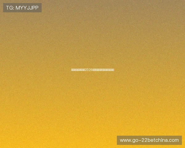 新澳门滚球盘分析:2026世界杯赛前盘口预测与实战指南 新澳门滚球盘分析:2026世界杯赛前盘口预测与实战指南