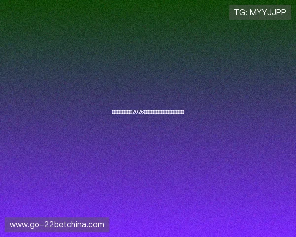 澜夜娱乐中心聚焦2026世界杯精彩瞬间与比赛亮点全景回顾